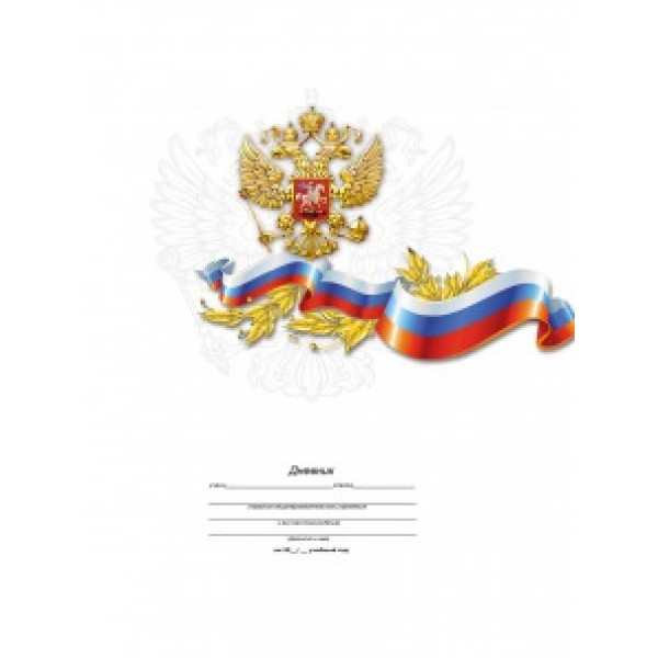 Дневник твердая обл 1-11кл 40л Проф-Пресс Д40-6889 Белый с гербом