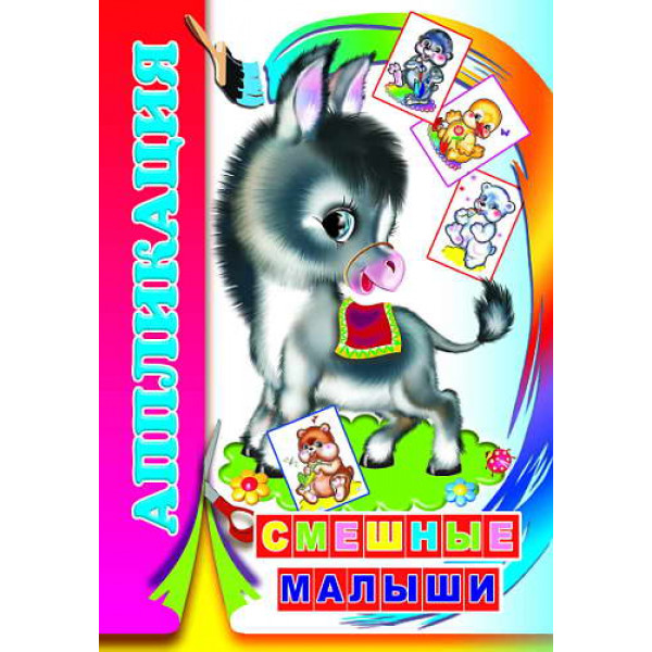 Аппликация А5 Леда Смешные малыши