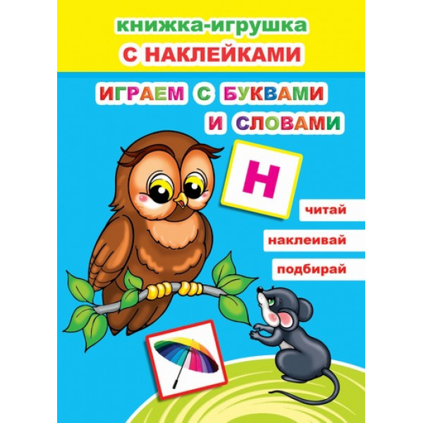Книжка-игрушка с наклейками Леда А5 48 наклеек Играем с буквами и словами