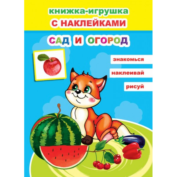 Книжка-игрушка с наклейками Леда А5 48 наклеек Сад и огород