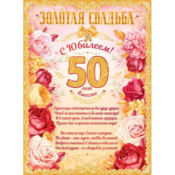 Плакат А2 50 лет вместе. Золотая свадьба (941) 84.389