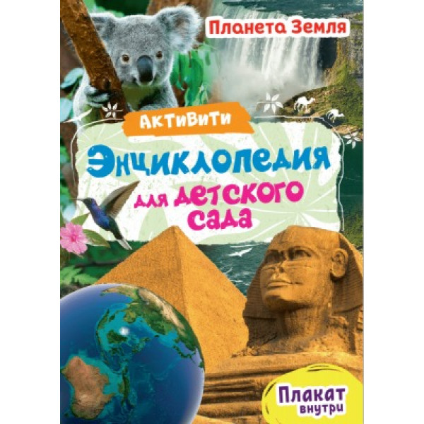 Активити-Энциклопедия для детского сада Проф-Пресс Планета Земля