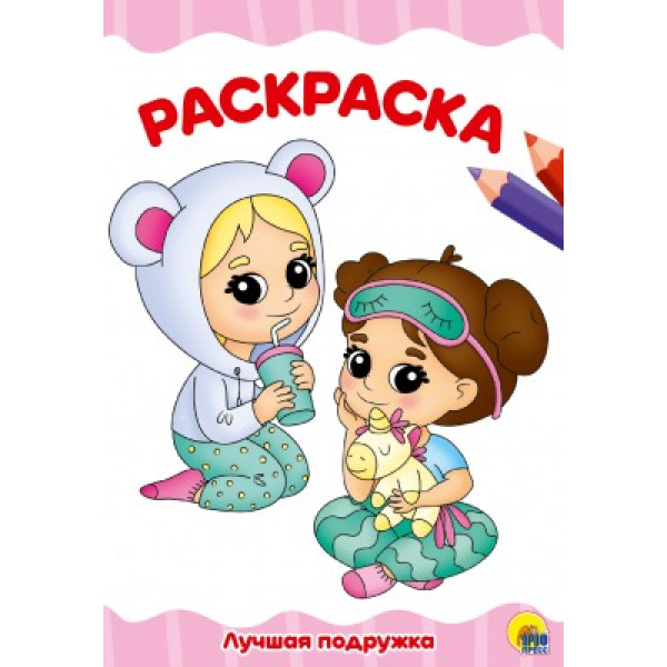 Раскраска А4 8л эконом Проф-Пресс Лучшая подружка