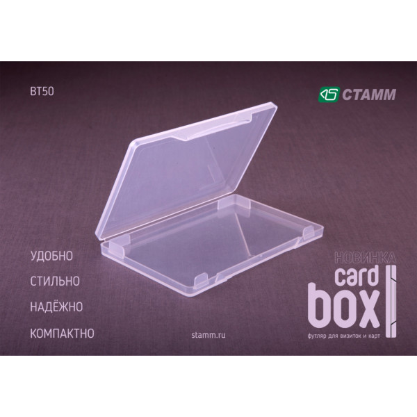 Футляр для визиток и карт СТАММ ВТ50 CARD BOX прозрачный