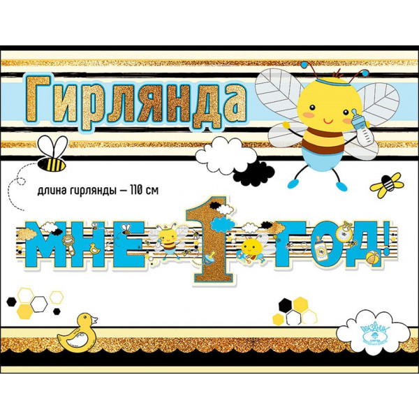 Гирлянда Мне 1 год (948) 0600331 Пчелка голубая