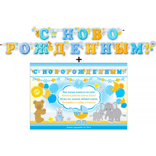 Гирлянда С новорожденным! ФДА 700-549Т+плакат