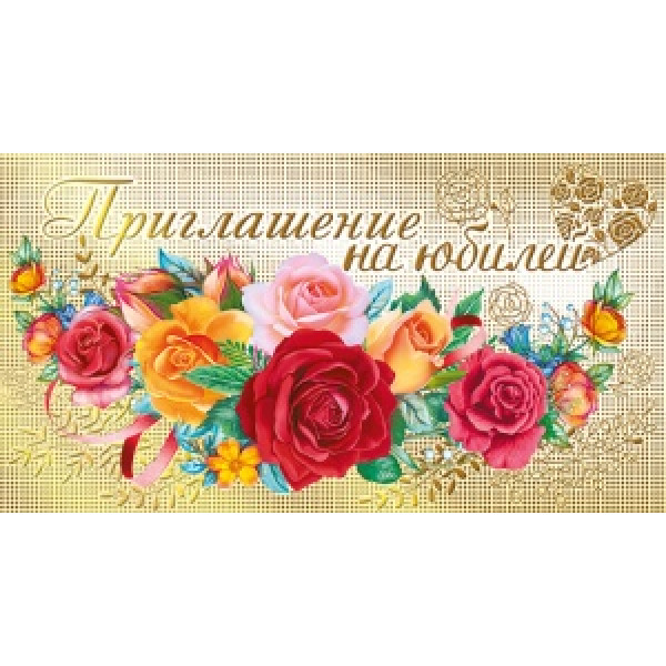 Приглашение на Юбилей (150) 16.11.00030 Цветочки