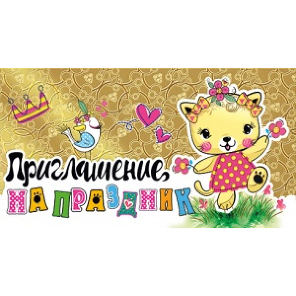 Приглашение на праздник (150) 16.11.00031 Детское