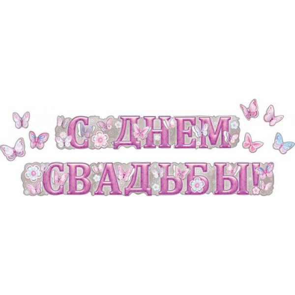 Гирлянда С Днем свадьбы (880) 071.087