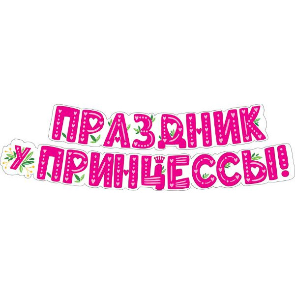 Гирлянда Праздник у принцессы (946) 071.096