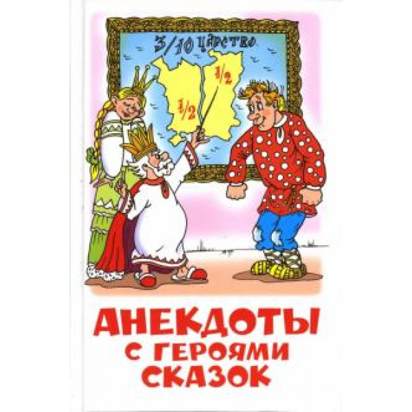 ШБ Самовар Анекдоты с героями сказок