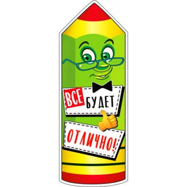 Закладка ФДА Е-435 Карандаш Все будет отлично