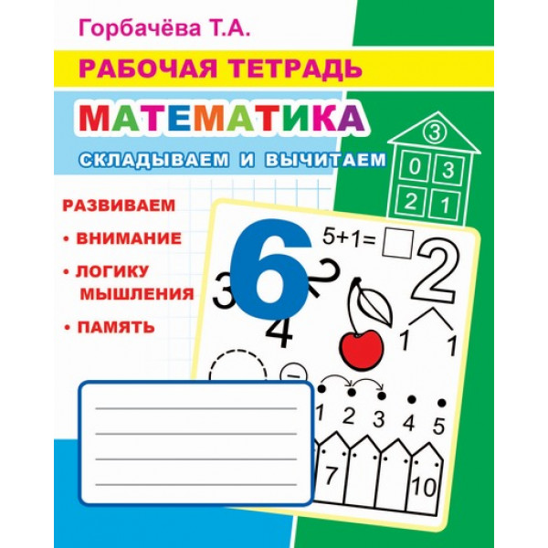 Горбачева.Рабочая тетрадь Математика Складываем и вычитаем