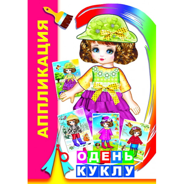 Аппликация А5 Леда Одень куклу