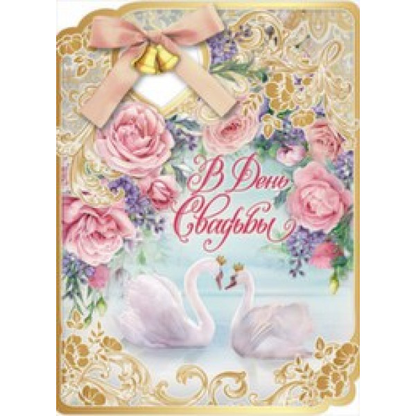 Открытка Гигант (778) 7100792 С Днем свадьбы