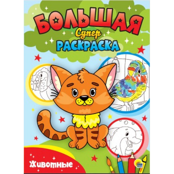 Большая суперраскраска Проф-Пресс Животные 235*330