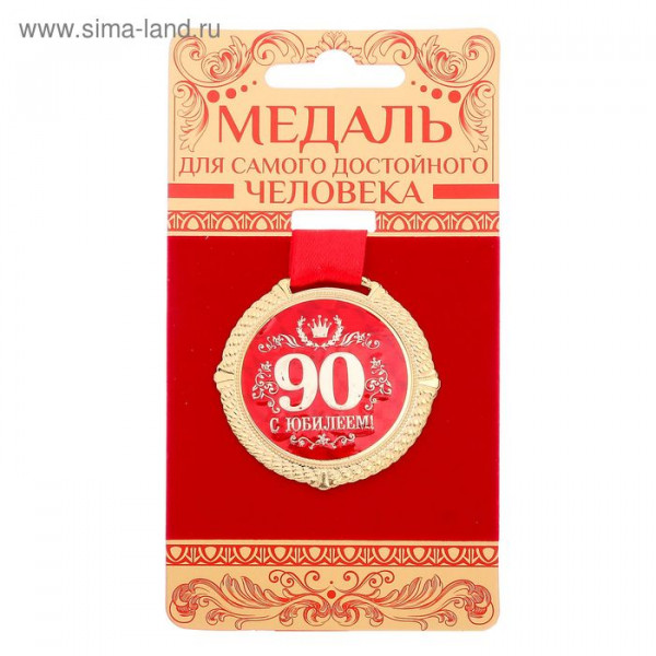 Медаль С Юбилеем 90 лет 1921050 5см на бархатной подложке