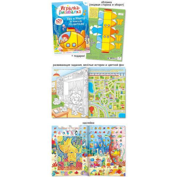 Игралка-рисовалка с наклейками 127н.28974 Юра и Юпитер в поисках Атлантиды