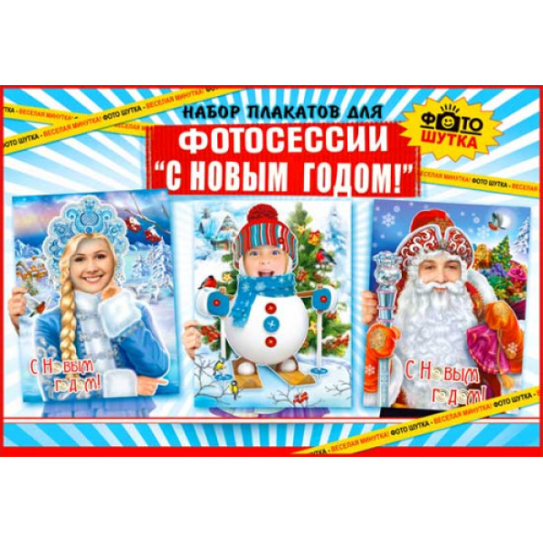 Набор плакатов для фотосессии С Новым годом Н3Р2-04