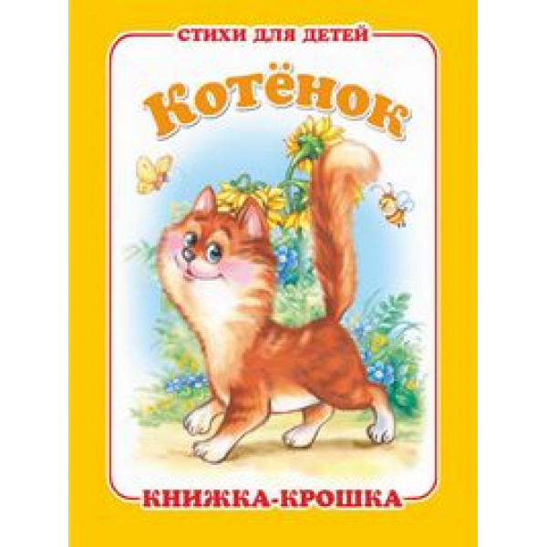 Книжка-крошка КНК-7889 Котенок