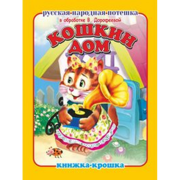 Книжка-крошка КНК-7896 Кошкин дом