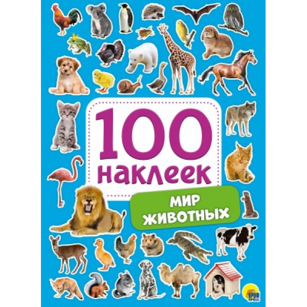 100 наклеек А5 Проф-пресс Мир животных