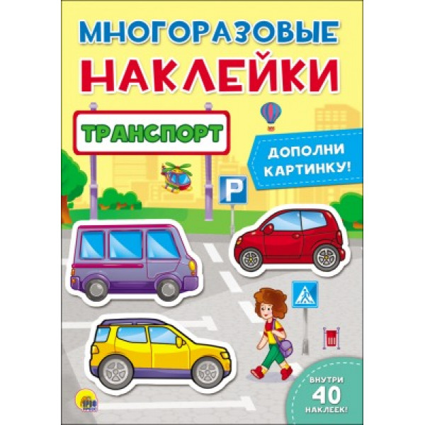 Многоразовые наклейки Проф-Пресс Транспорт