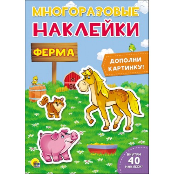 Многоразовые наклейки Проф-Пресс Ферма