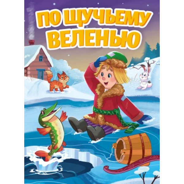 Картонка А5 Проф-Пресс ЦК По щучьему велению