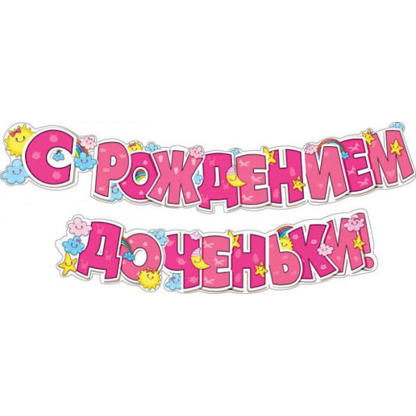 Гирлянда С рождением доченьки (946) 071.141