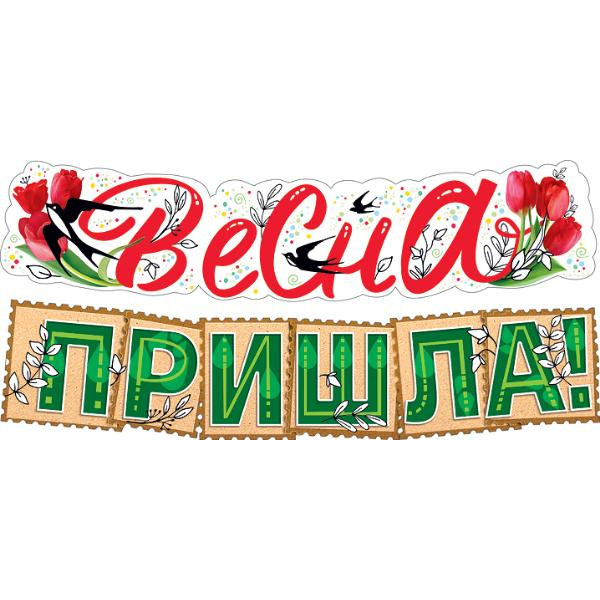 Гирлянда Весна пришла (946) 071.162