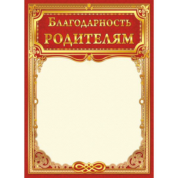 Благодарность родителям ЛИС ОГ-1291 (картон)