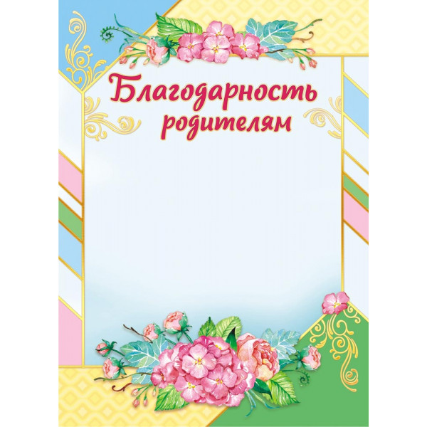 Благодарность родителям ЛИС ОГ-1444 (картон)