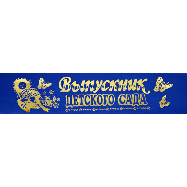 Лента Выпускник детского сада ЛИС (шелк) ЛНТ-190 синяя