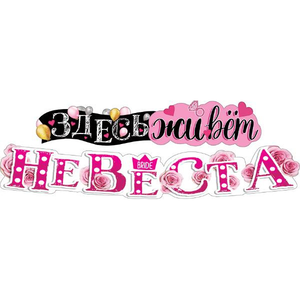 Гирлянда Здесь живет невеста (946) 071.180