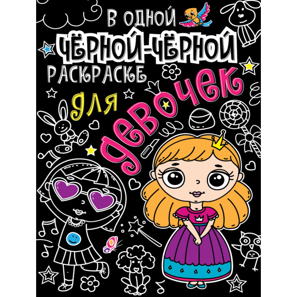 В одной черной-черной раскраске... Проф-Пресс Для девочек