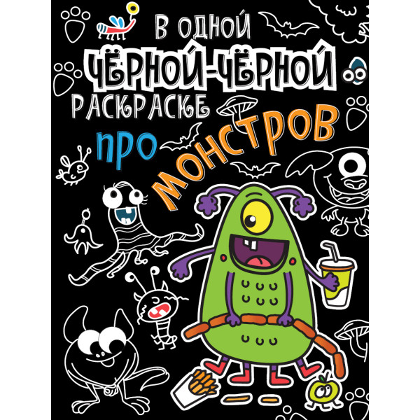 В одной черной-черной раскраске... Проф-Пресс Про монстриков
