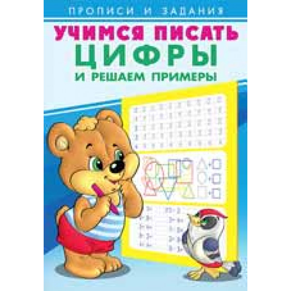 Прописи и задания А5  Учимся писать Цифры и решаем примеры