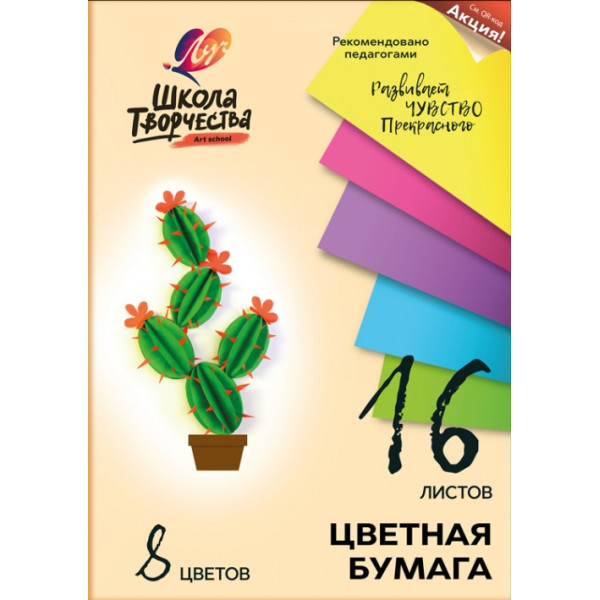 Цветная бумага 16л 8цв Луч Школа творчества 30С 1790-08