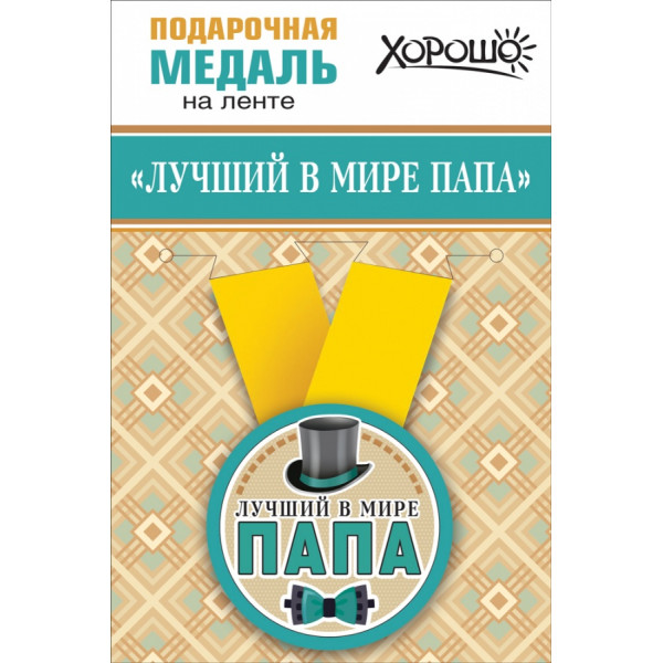 Медаль металл малая Лучший в мире папа (619) 15.11.00668