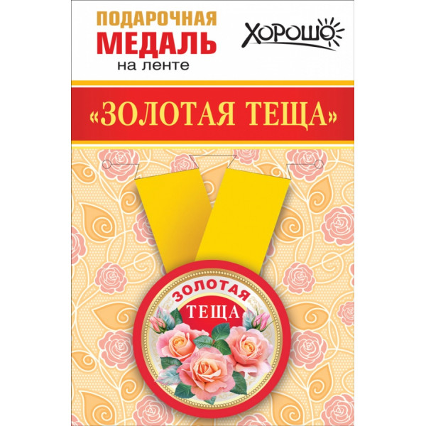 Медаль металл Золотая теща (619) 15.11.00669