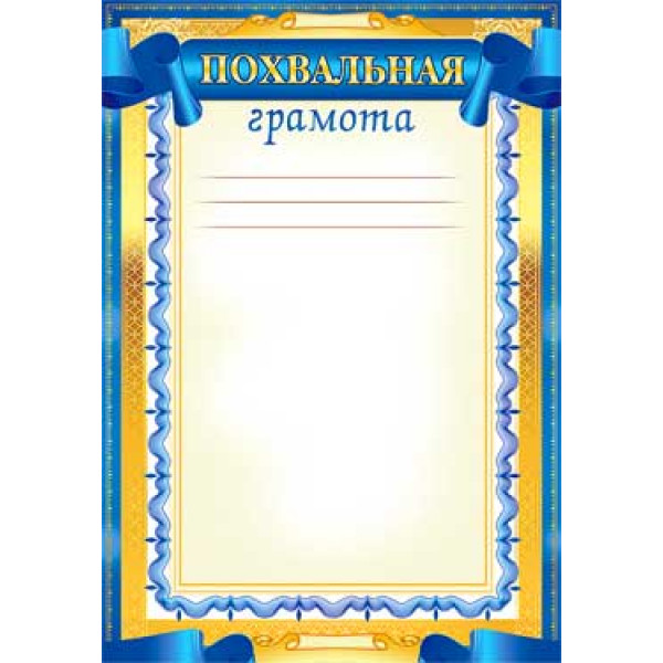 Похвальная грамота ФДА (О) О-680
