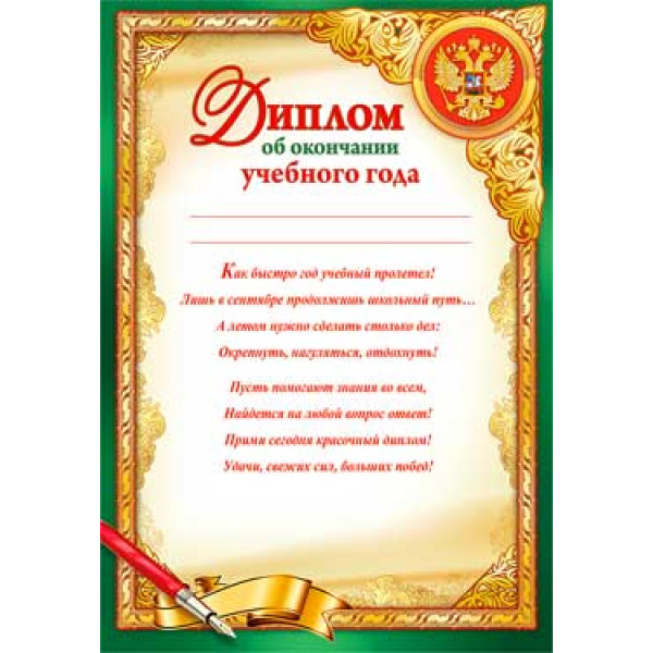 Диплом об окончании учебного года ФДА О-752