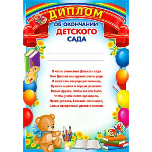 Диплом об окончании детского сада ФДА А4 О-698