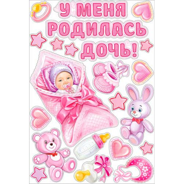 Наклейки на авто У меня родилась дочь РН-29