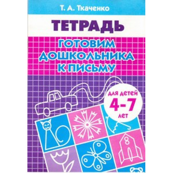 ЛИТУР Рабочая тетрадь Готовим дошкольника к письму 4-7 лет Ткаченко