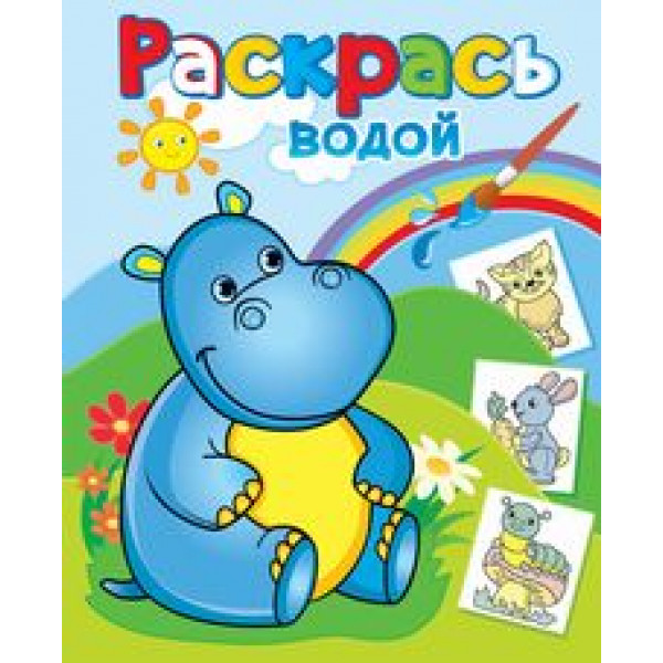 Раскрась водой Розовый слон ВРА-21 Бегемотик Гоша