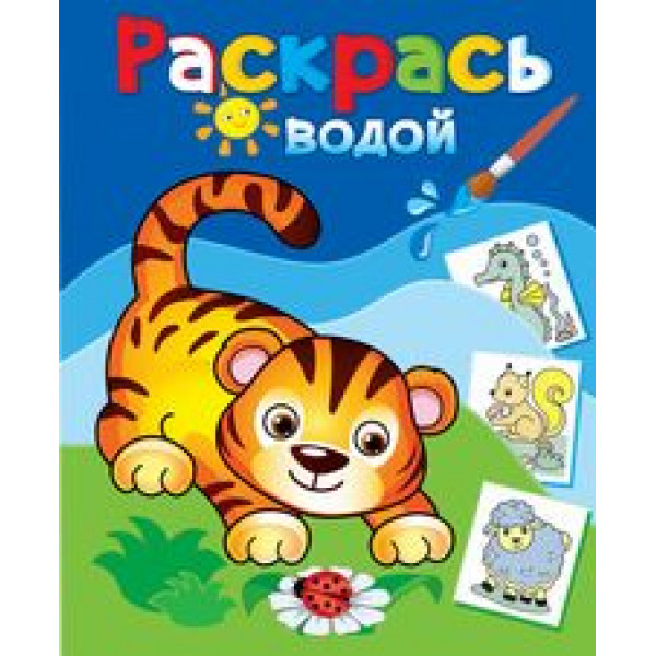Раскрась водой Розовый слон ВРА-27 Маленький тигренок