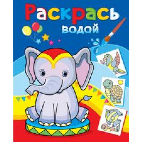 Раскрась водой Розовый слон ВРА-28 Розовый слоненок