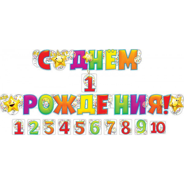 Гирлянда С днем рождения! 1-10 лет (880) 071.104